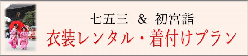 筥崎宮七五三プラン