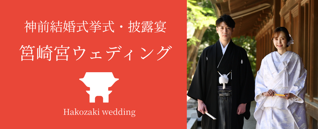 筥崎宮ウェディング