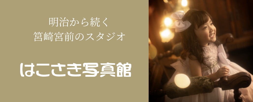 はこざき写真館