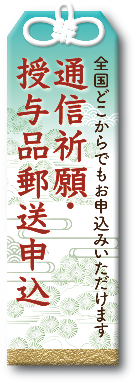 通信祈願オンライン販売
