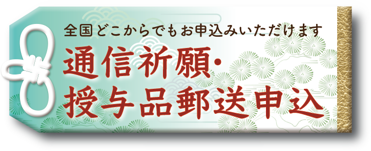 通信祈願オンライン販売