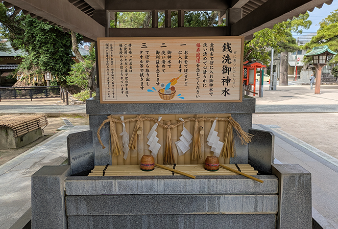 <ruby>銭洗御神水<rt>ぜにあらいごしんすい</rt></ruby>